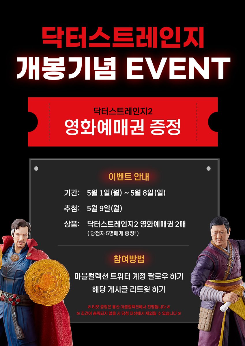 MARVEL_mcs's tweet photo. ❤#닥터스트레인지 2❤
개봉기념 이벤트!!💥

기간: 5/2(월) ~ 5/8(일)
참여방법: 마블컬렉션 계정을 #팔로우 하고
해당 게시글을 #리트윗 해주세요💫

추첨을 통해 5명에게 닥터스트레인지2
영화 예매권(1인당 2매)을 선물로 드립니다💌

※예매권 증정은 용산 마블컬렉션에서 진행됩니다※ https://t.co/OtimZWCCDy