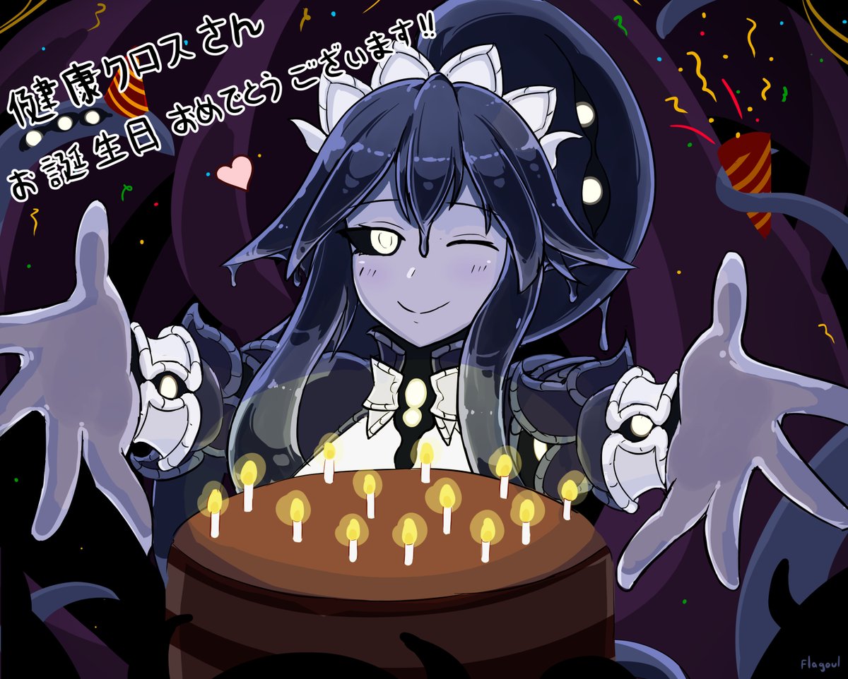 健康クロスさんお誕生日おめでとうございます！！🎉

#魔物娘図鑑 #魔物娘図鑑二次