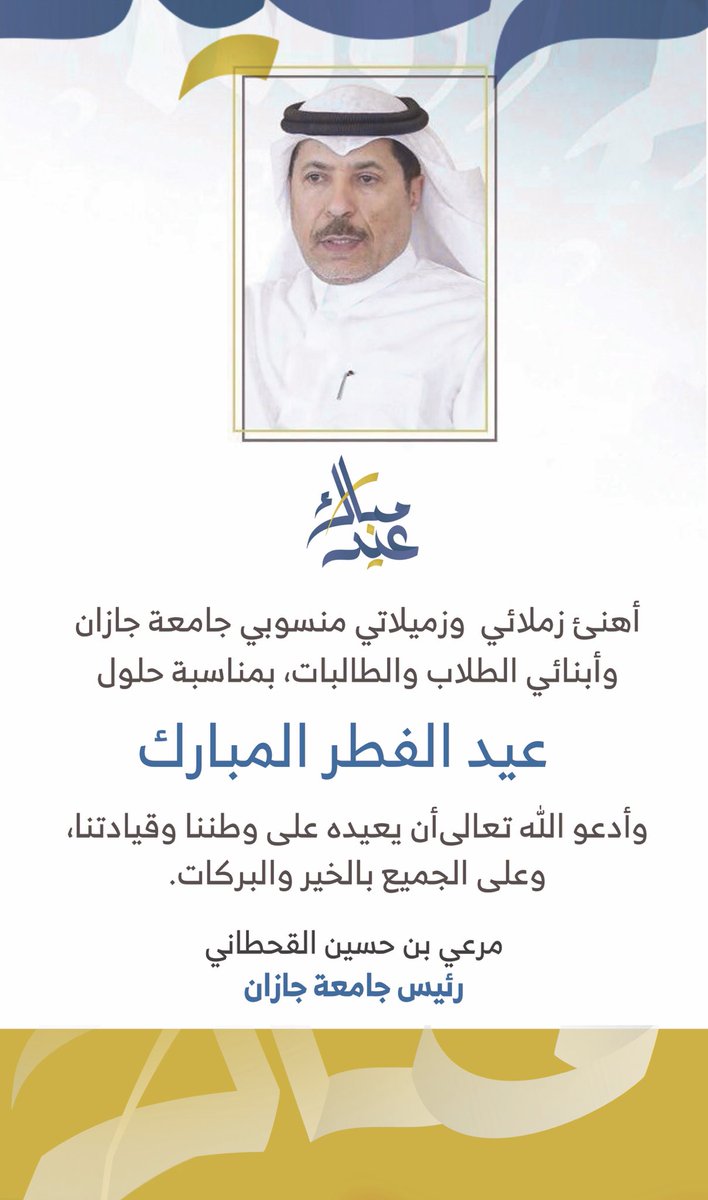 JazanUniversity's tweet photo. معالي #رئيس_جامعة_جازان يهنئ منسوبي وطلاب وطالبات الجامعة بمناسبة #عيد_الفطر_المبارك. https://t.co/uMm2sk52qi