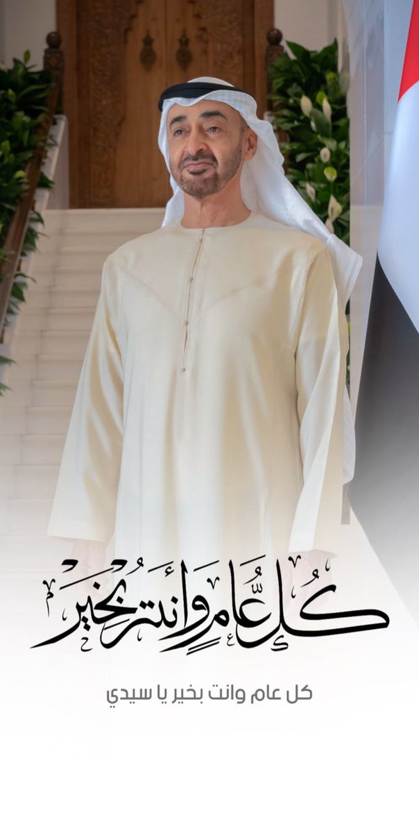 Aljassmi222222's tweet photo. كل عام وانته بخير يا عزنـا وفخرنـا ❤️

#محمد_بن_زايد 🇦🇪 https://t.co/aTD3ZyiEJp