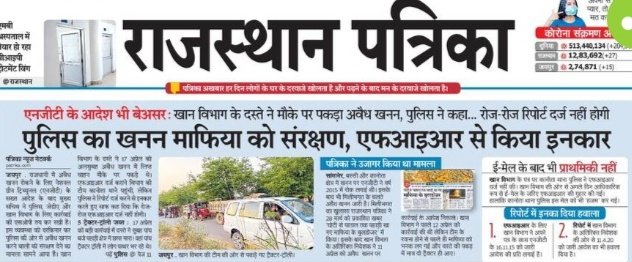 प्रदेश में खनन माफिया और भ्रष्टाचारियों को प्रदेश की कांग्रेस सरकार द्वारा संरक्षण दिया जा रहा है। गहलोत जी के राज में खनन माफिया संसाधनों को बर्बाद कर रही है।