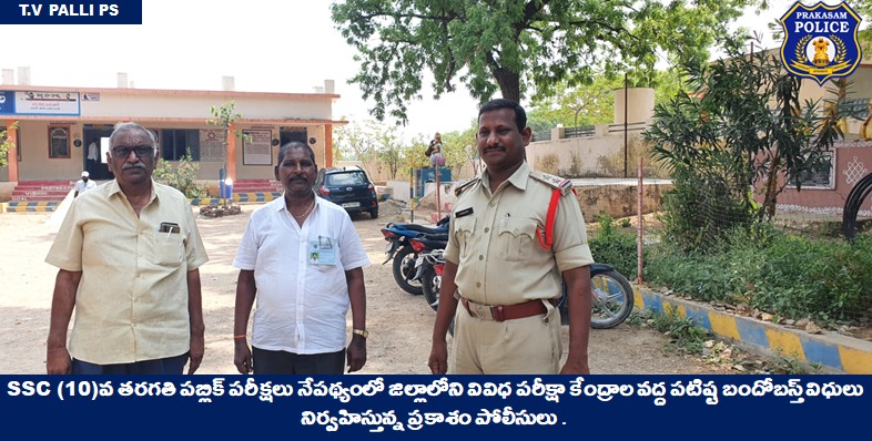 prakasam_police's tweet photo. Strong bandobast for smooth conduct of the Andhra Pradesh 10th class public exam; Cops ensuring security at board exam centers across the district to prevent any untoward incidents
#APSSCExams #Bandobasts #SustainablePeace #Tranquility #MalikaGarg
@APPOLICE100 @dgpapofficial https://t.co/CawvQqL7WR