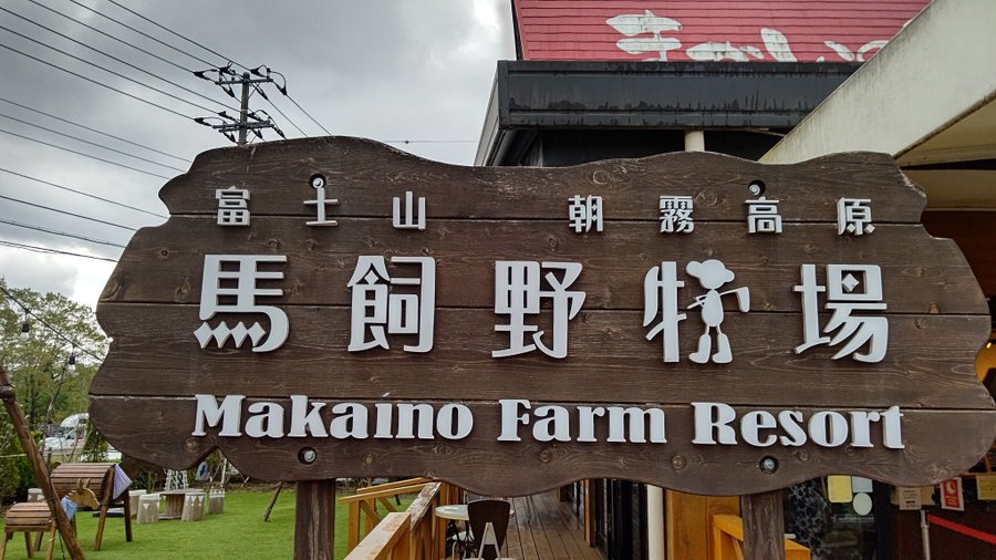 まかいの牧場の混雑22 料金と割引クーポン情報 駐車場やランチ ソフトクリーム情報も ラベイユblog