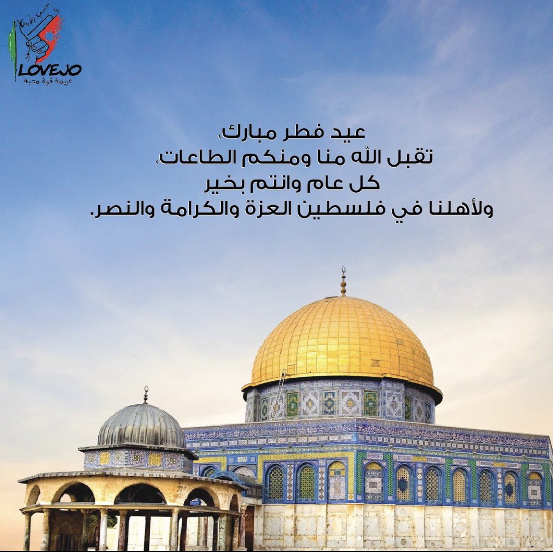 عيد فطر مبارك ، تقبل الله منا ومنكم الطاعات ، كل عام وانتم بخير ولأهلنا في فلسطين العزة والكرامة والنصر .
#عيد_الفطر #فلسطين #حب_الأردن