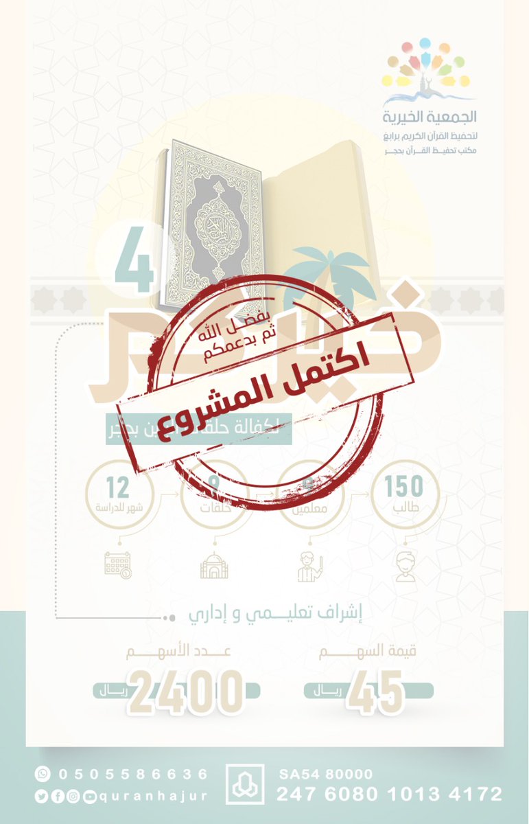 #عساكم_من_عواده و #كل_عام_وانتم_بخير

و نبشركم باكتمل مشروع خيركم٤ لكفالة حلقات البنين بحجر لدعم #حلقات_التحفيظ_بحجر 
فالحمد لله ثم الحمد لله ثم الحمد على فضله و إنعامه الذي لا منتهى لكرمه و عطائه