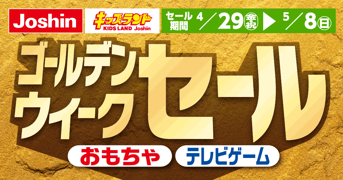 ゴールデンウィークセール開催中👭/ キッズランドではテレビゲームや ゴールデンウィークセール開催中👭/ キッズランドではテレビゲームや