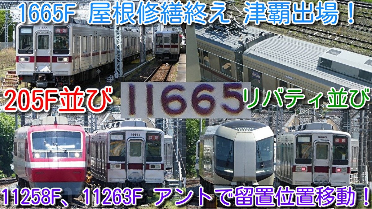 azumatakeshi's tweet photo. 【本日、東武10030系 11665F(6両) 屋根修繕を終え、館林津覇出場!】
津覇入場中 東武10030系 11258F、11263Fはアントで留置位置移動!
https://t.co/GB3ZeKrstT
#東武 #10030系 #11665F #館林津覇 #入場 #屋根修繕 #リニューアル #11258F #11263F https://t.co/CRWLqUvpkN