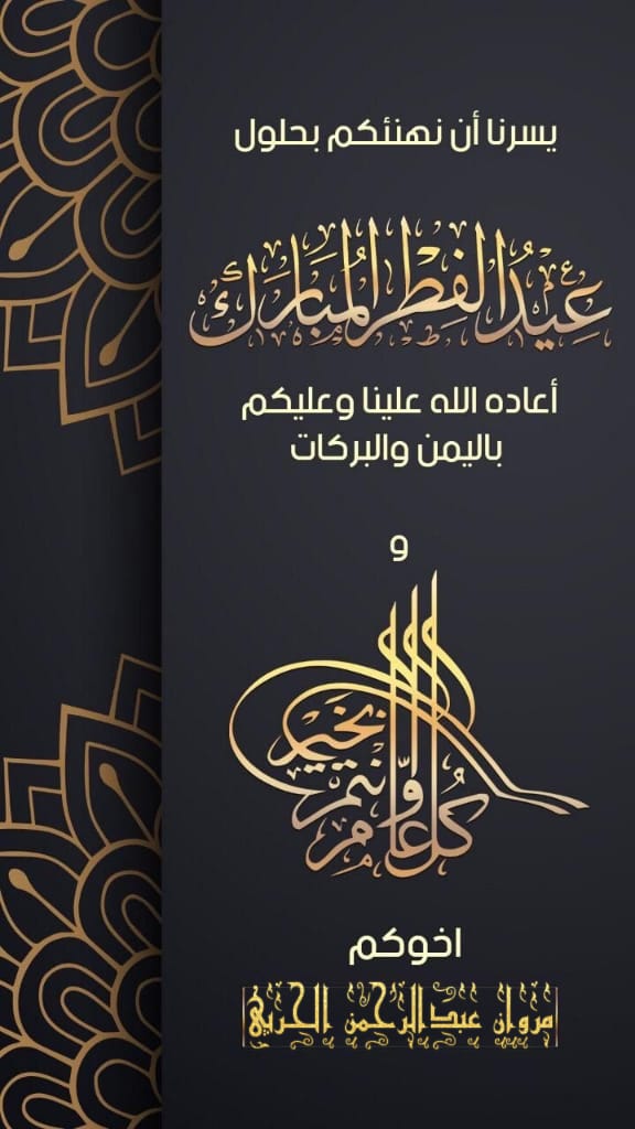 تقبل الله منا ومنكم الصيام والقيام وصالح الأعمال ، أسأل الله أن يعيد 
#عيد_الفطر_المبارك عليكم أعوام عديدة وأزمنة مديدة وأنتم في صحة وسلامة وعافية في الدين والبدن والمال والولد وأسأل الله أن ينصر أمتنا ويعز دينه بولاتنا وأن يحفظهم ويمتعهم بالصحة والعافية 
#الفرحة_تجمعنا