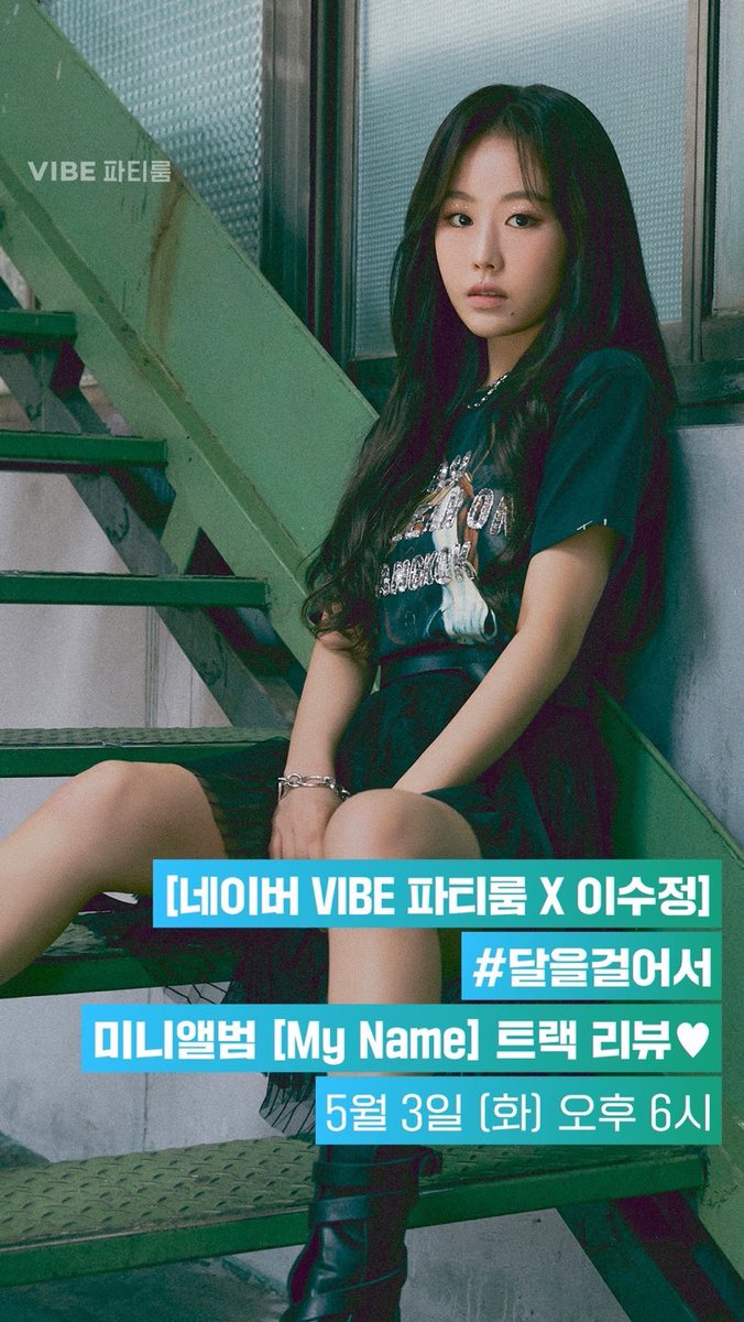 [💡] 5월 3일 PM 6:00 네이버 '#VIBE파티룸'
#이수정 이 출연합니다.
My Name의 트랙 리뷰 들으러 오세요:)

*VIBE 어플 설치 후 참여 가능합니다.

#이수정 #LEESUJEONG #MyName #달을걸어서