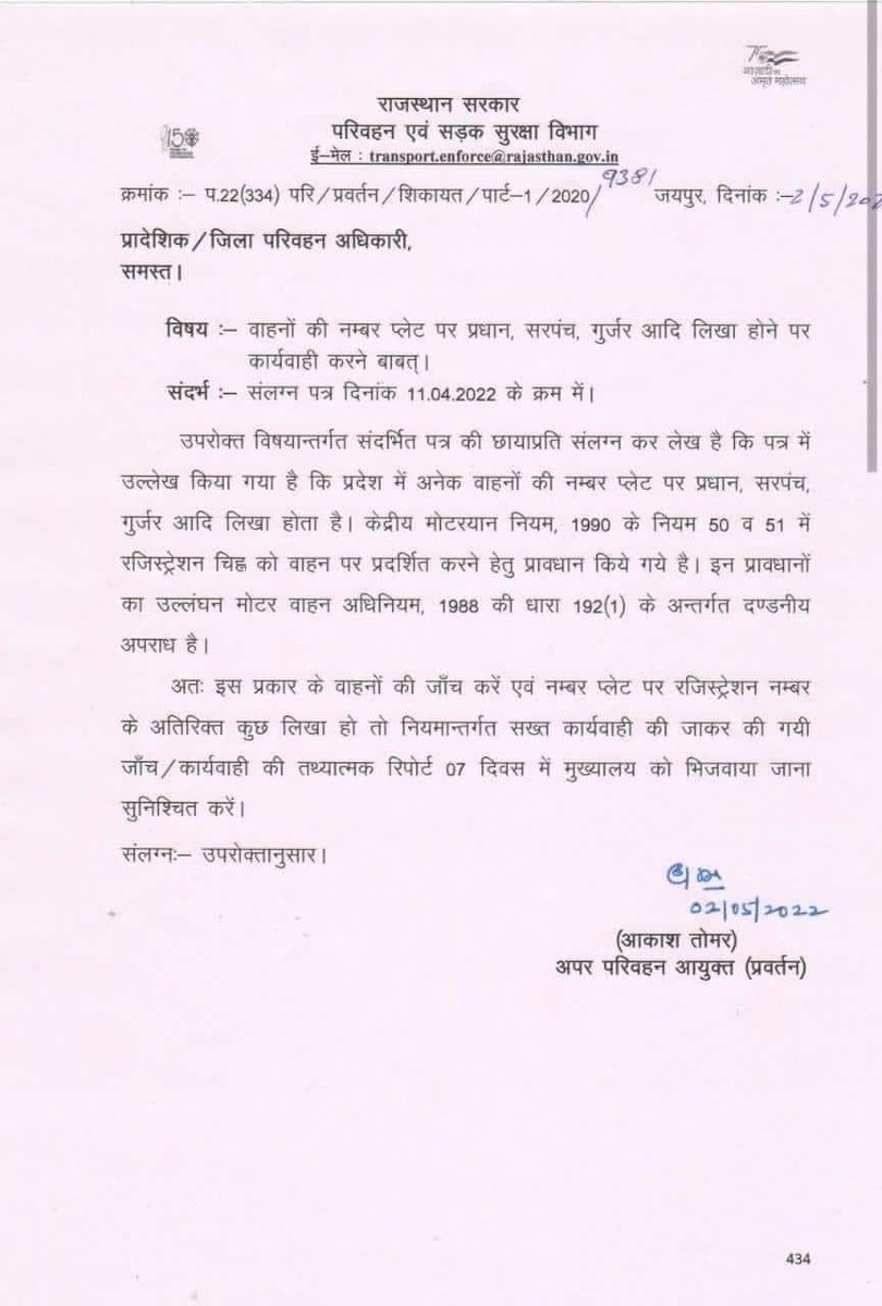 KSingwara's tweet photo. माननीय मुख्यमंत्री श्री @ashokgehlot51 जी अपर परिवहन आयुक्त का #गुर्जर_जाति पर निशाना साधना व सीधा घात एक प्रशानिक अधिकारी के लिए अशोभनीय है।
#समस्त_भारत का #गुर्जर_समाज इस पत्र की कड़ी #निंदा करता है।
प्रश्न :- क्या वाहनों पर केवल गुर्जर ही नाम लिखते हैं और जातियां नहीं लिखती ? https://t.co/GYabZ82YUf