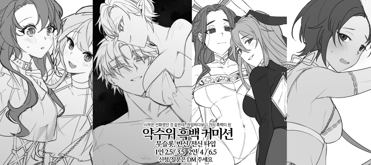 tjdls_CM's tweet photo. [RT♥] 안녕하세요 일전에 가볍게 받았던 흑백 커미션을 정식 타입으로 개장합니다. 기본 무슬롯이나 신청 건수에 따라 비정기적으로 닫힐 수도 있습니다. 문의/신청서 전달은 DM으로 부탁드려요~ 
https://t.co/lbED6jmdnm https://t.co/zPaTiAU43t