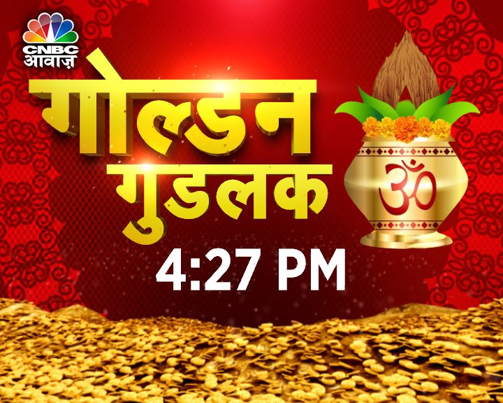 #ComingUp। #AkshayaTritiya पर करें #GoldenShopping । #Jewellery खरीदें या #DigitalGold ? #Gold पर कहां मिल रहा है कितना डिस्काउंट?  <a href="/Manisha3005/">Manisha Gupta</a> के साथ देखिए #AkshayaTritiyaSpecial गोल्डन गुडलक <a href="/Manojku02428454/">Manoj kumar Jha</a> <a href="/IshuDatwani/">Ishu Datwani</a> <a href="/gddholakia/">Ghanshyam Dholakia</a>
<a href="/saurabh_gadgil/">Saurabh Gadgil</a> <a href="/IBJA1919/">IBJA</a>