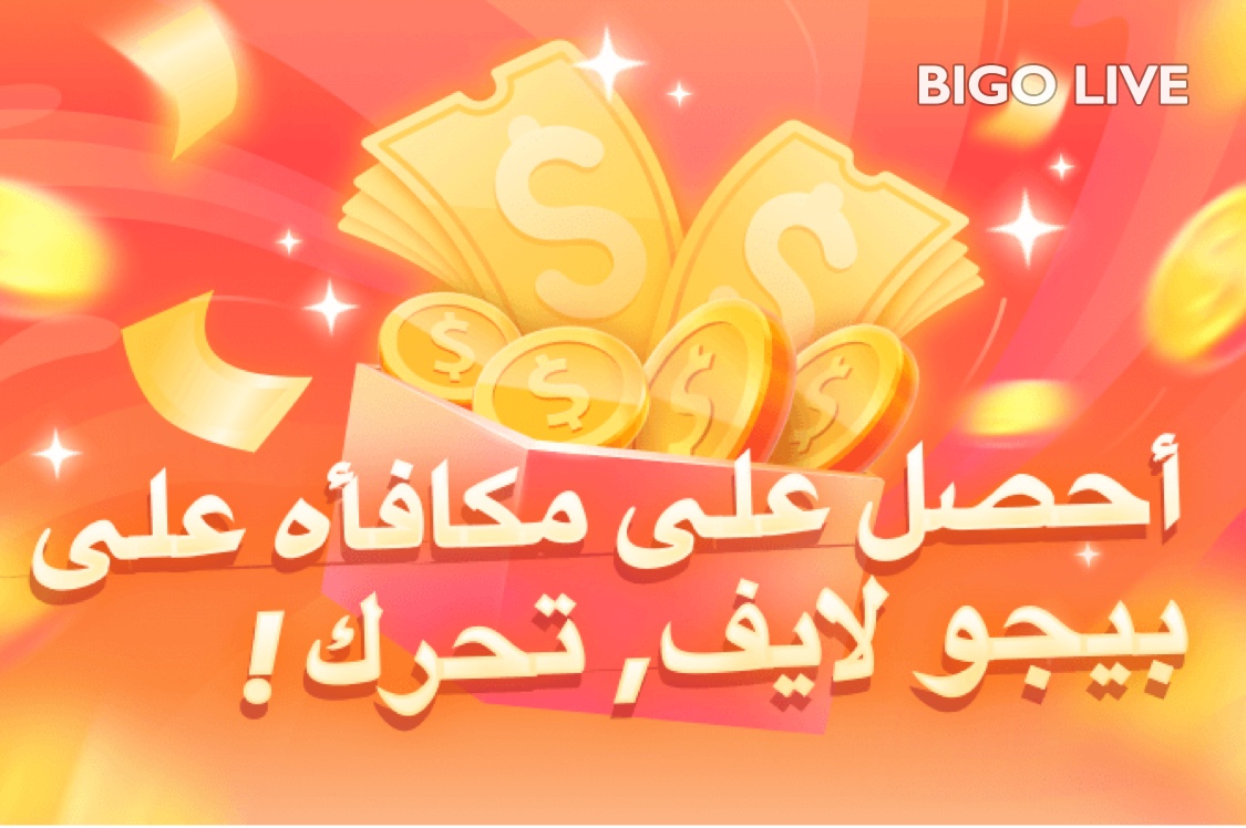 احصل على مكافأة على بيجو لايف! يمكن للمستخدمين الجدد الذين يدخلون رمز الدعوة 2386334238 تلقي المزيد من المفاجآت!slink.bigovideo.tv/4oJFCF