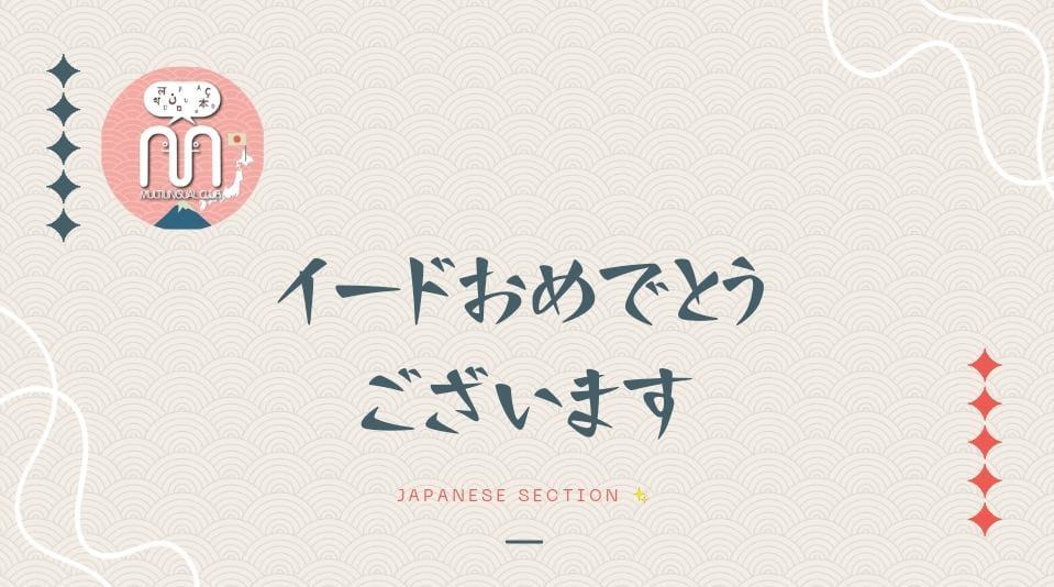 pnu_Japanese's tweet photo. نقدم لكم خالص التهاني بمناسبة عيد الفطر المبارك، أعاده الله علينا اعواماً عديدة وأزمنةً
مديدة ونحن في أمن وأمان ✨
#القسم_الياباني https://t.co/nEkZpNqd7v