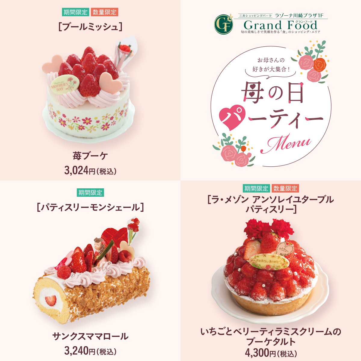 ラゾーナ川崎プラザ 1f グラン フードに お母さんと食べたいすてきなケーキが大集合 まるでお花のように華やかなケーキや いちごやフルーツ盛りだくさんのケーキ かわいらしいシュークリームなど 母の日にぴったりなケーキが盛りだくさんです ᵕᴗᵕ