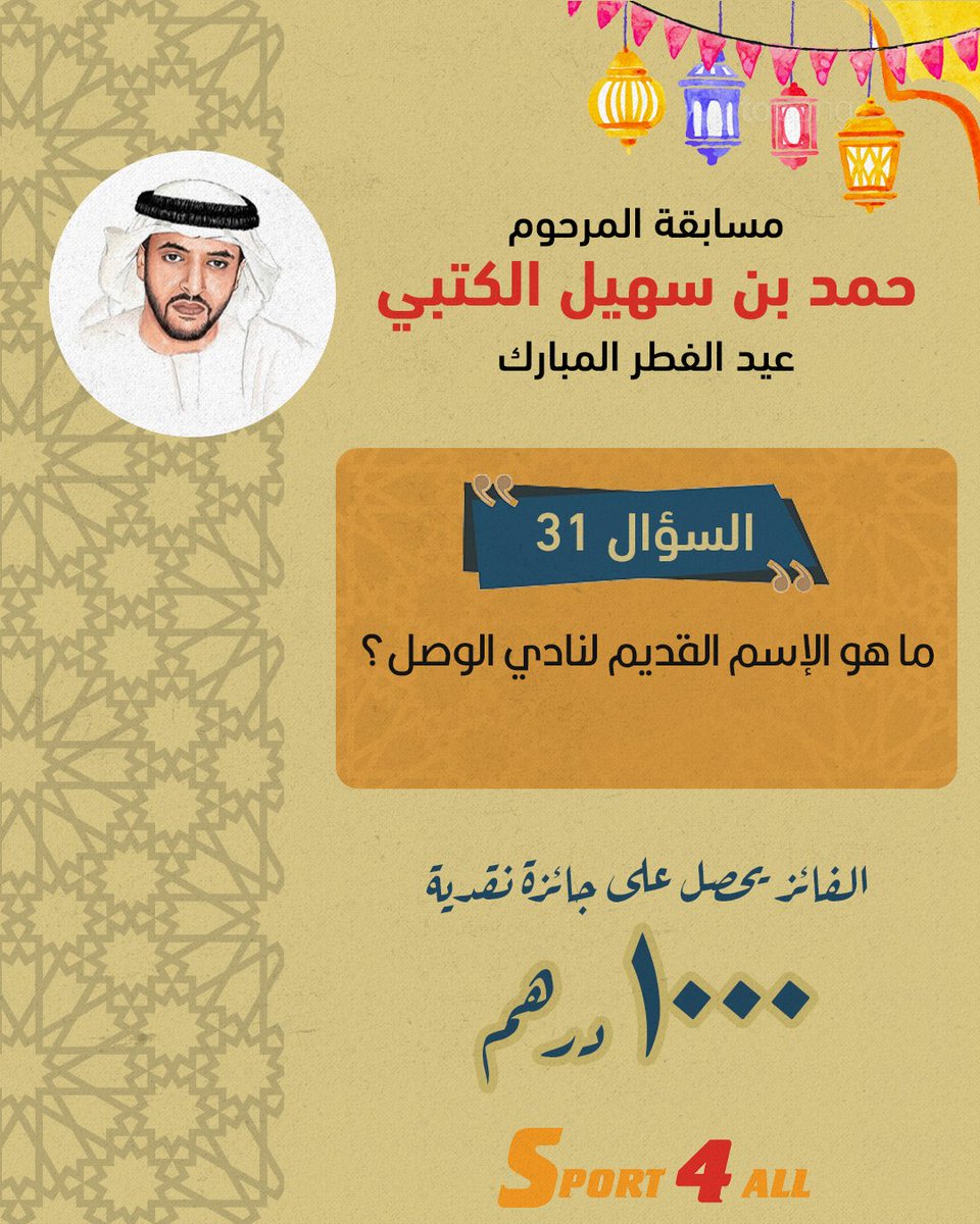 Sport_4All's tweet image. مسابقة الراحل #حمد_بن_سهيل_الكتبي في #عيد_الفطر_المبارك

السؤال 31: ما هو الإسم القديم لنادي الوصل؟

الشروط ⚠️
1- ريتويت أو إعجاب لهذه التغريدة
2- كتابة الإجابة الصحيحة في التعليقات

 ⏰️ آخر موعد للإجابات 12 مساء اليوم 🇦🇪

الجائزة 🎁 1000 درهم نقداً