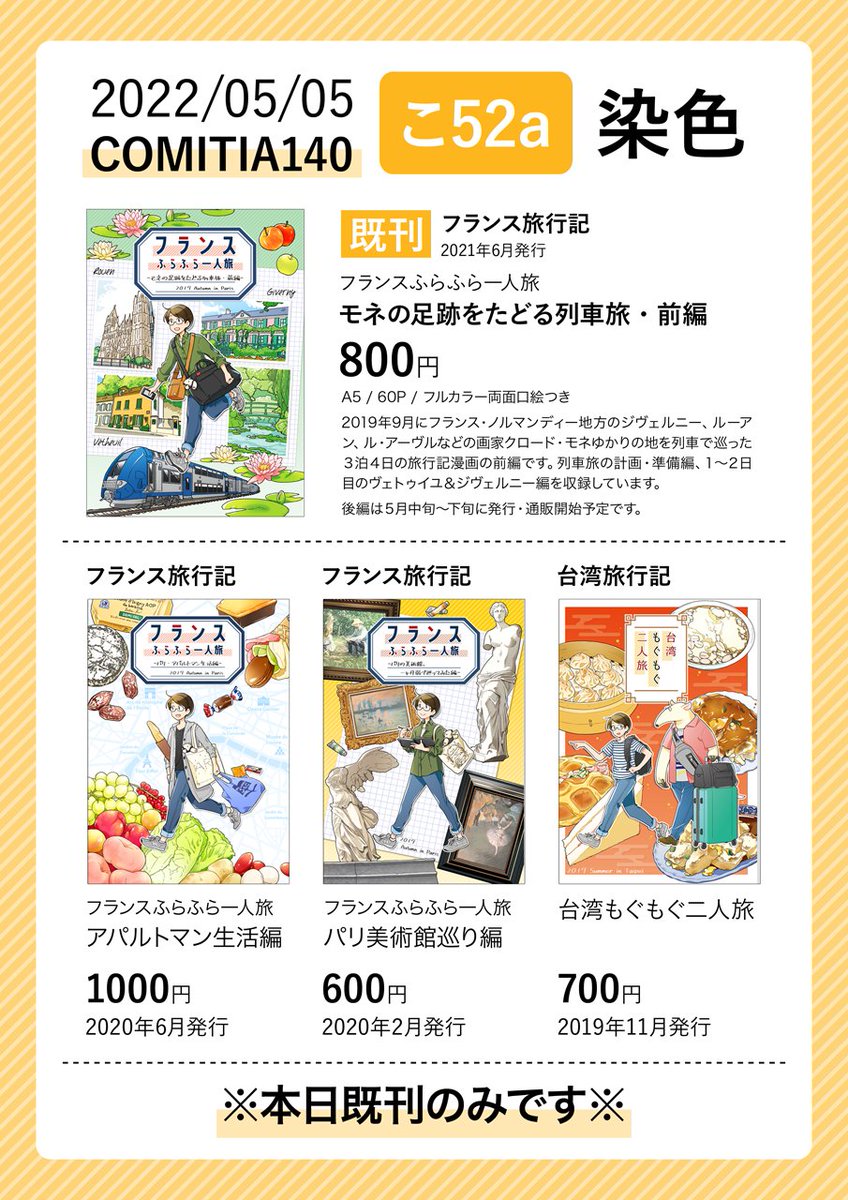 【イベント告知】5月5日(木・祝)に、東京ビッグサイトで開催される #COMITIA140 に【こ52a / 染色】で参加します。申し訳ありませんが、にしうら本人は仕事の都合のため欠席、売り子さんのみの参加になります。新刊なし、既刊のみの頒布ですが、どうぞよろしくお願いします

#お品書き
#コミティア140 