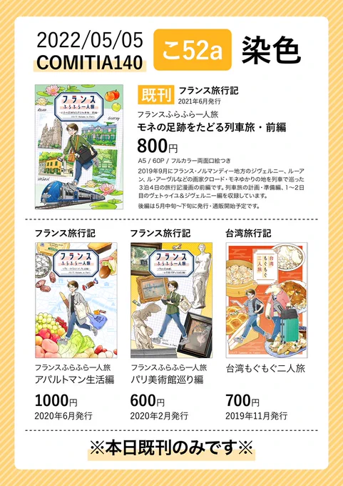 【イベント告知】5月5日(木・祝)に、東京ビッグサイトで開催される #COMITIA140 に【こ52a / 染色】で参加します。申し訳ありませんが、にしうら本人は仕事の都合のため欠席、売り子さんのみの参加になります。新刊なし、既刊のみの頒布ですが、どうぞよろしくお願いします

#お品書き
#コミティア140 