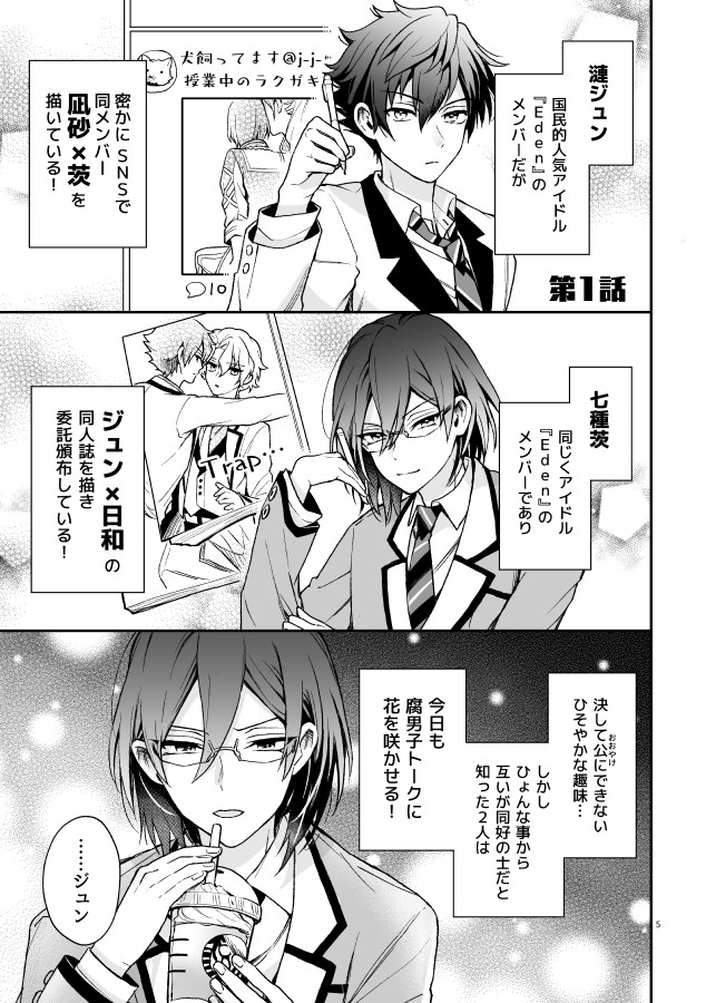 5/4新刊*凪茨&ジュンひよサンプル 
https://t.co/MdQKKXje8b 
A5 / 52P / 全年齢
Twitter掲載漫画1〜7話+描き下ろし収録。
もしEdenの年下組が腐男子同人作家だったら、というパロディのどたばたラブコメ漫画です🍎🍏
キャラ崩壊満載なのでご注意ください! 