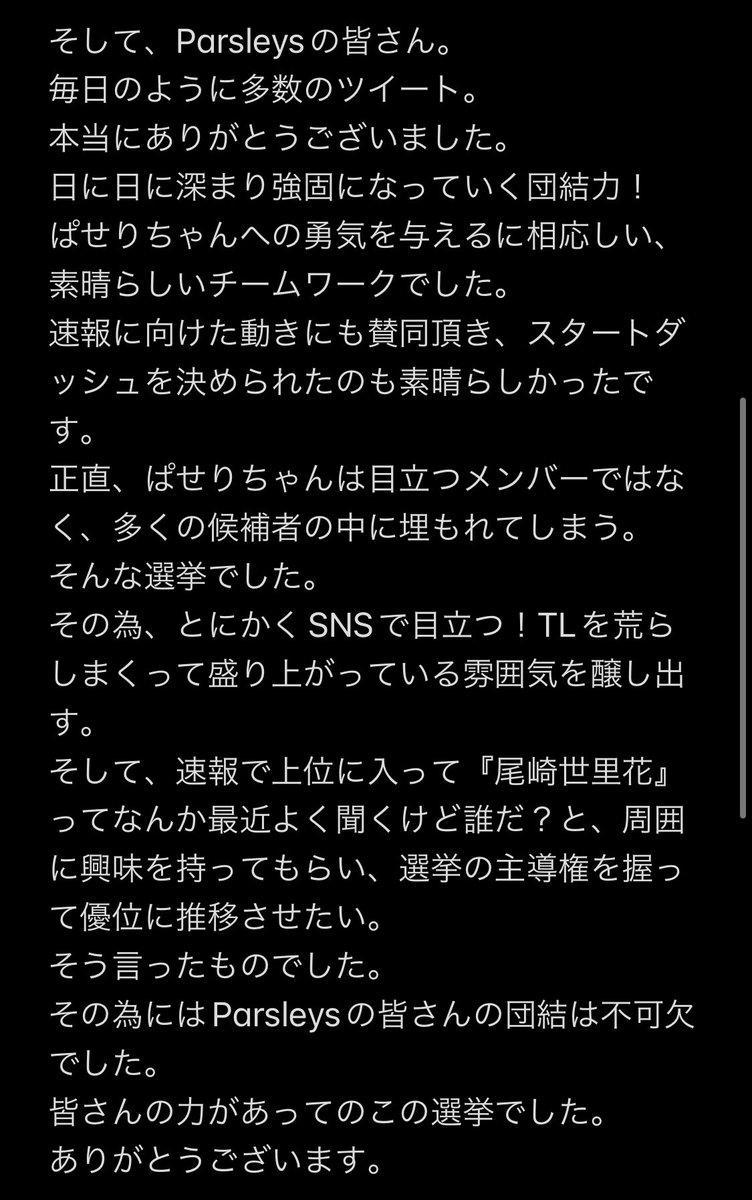 OSAKIPR1116's tweet photo. 【尾崎世里花選挙対策委員会より】

いろんな感情が湧き出てきて、正直言ってまだ言葉がまとまっていないのですが、まずはご挨拶させて下さい。

#駒田京伽 さん
#いもまと さん
#池田楓 さん
#ご協力頂いた全てのみなさん 
#parsleys のみなさん
#尾崎世里花 さん

#ぱせりを瀬戸内PR部隊へ https://t.co/cGNcfvLTbv