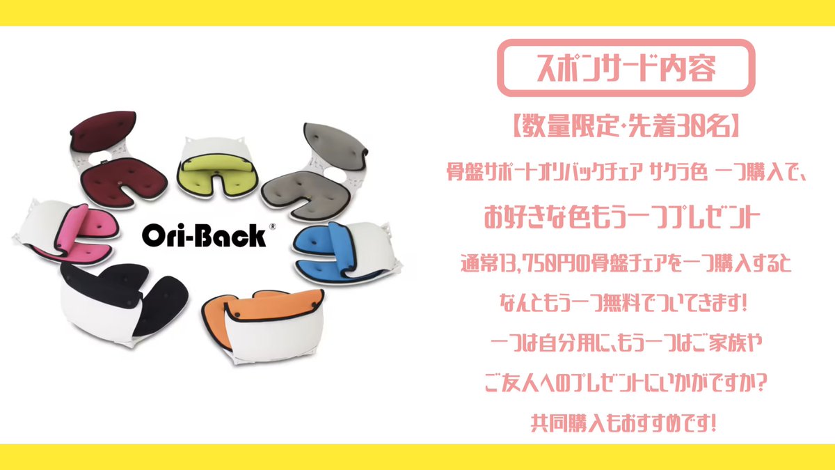 kidss_wsc's tweet photo. NEWスポンサー企業🌈✨
毎日をよりよく暮らすための健康増進商品の企画開発を行っている【日本オリバック株式会社】様💪🏻
【数量限定・先着30名】
通常13,750円の骨盤サポートオリバックチェア サクラ色一つ購入で、好きな色もう一つプレゼント 🎁
https://t.co/iqfI59IWhH
#kidss #教育 #スポーツ https://t.co/CueDAcrjPQ