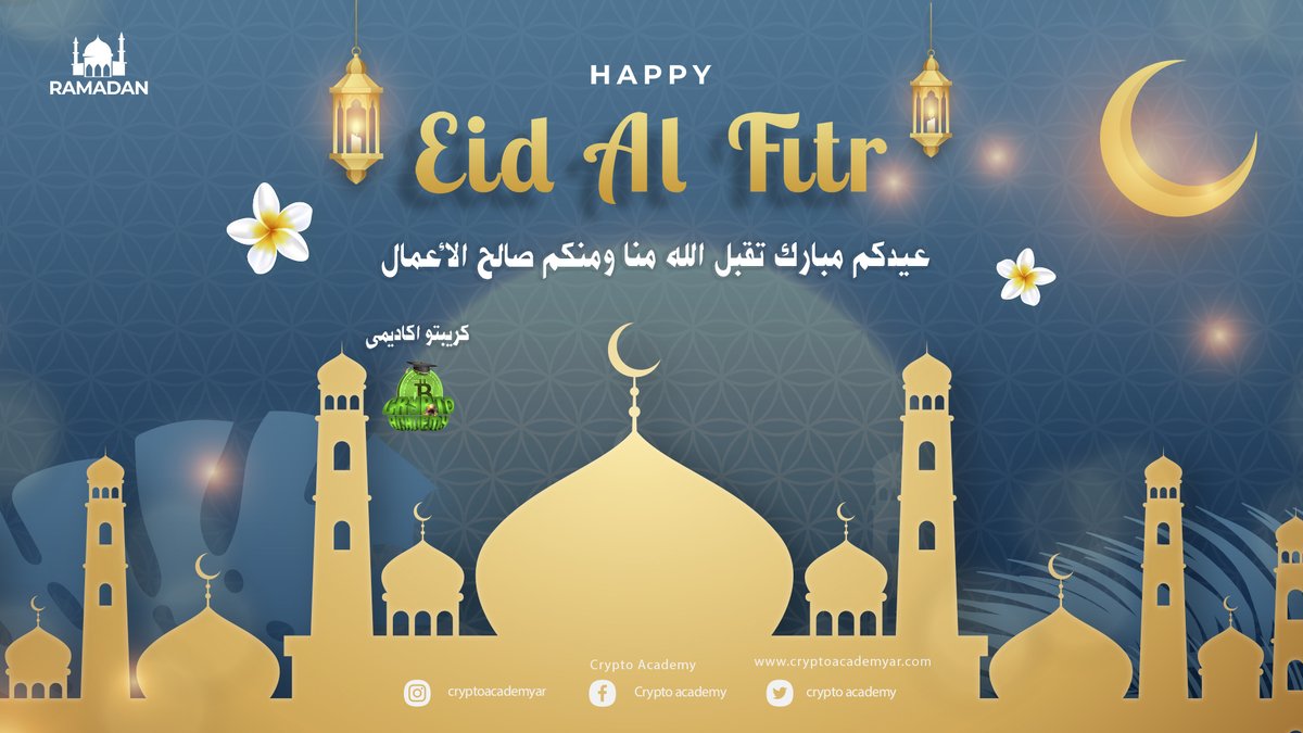 cryptoacademy0's tweet image. عيدكم مبارك تقبل الله منا ومنكم صالح الأعمال 🤲💓
.
.
#كريبتو_اكاديمى #عيدالفطر