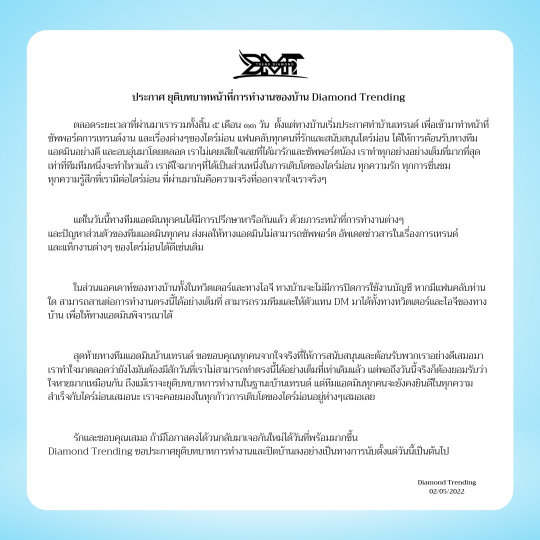 DiamondTrending's tweet photo. ประกาศ ยุติบทบาทหน้าที่การทำงานของบ้าน @DiamondTrending อย่างเป็นทางการนับตั้งแต่วันนี้เป็นต้นไป

ทางทีมแอดมิน ขอขอบคุณไดร์ม่อนและทุกคนสำหรับที่ผ่านมาจากใจจริง ถ้ามีโอกาส สักวันใดวันหนึ่ง เราคงได้วนกลับมาเจอกันใหม่นะคะ 💙

@diamondnrk #LAZ1 
#TrendForDiamond #diamondnrk_ https://t.co/NLFIqh7gKf