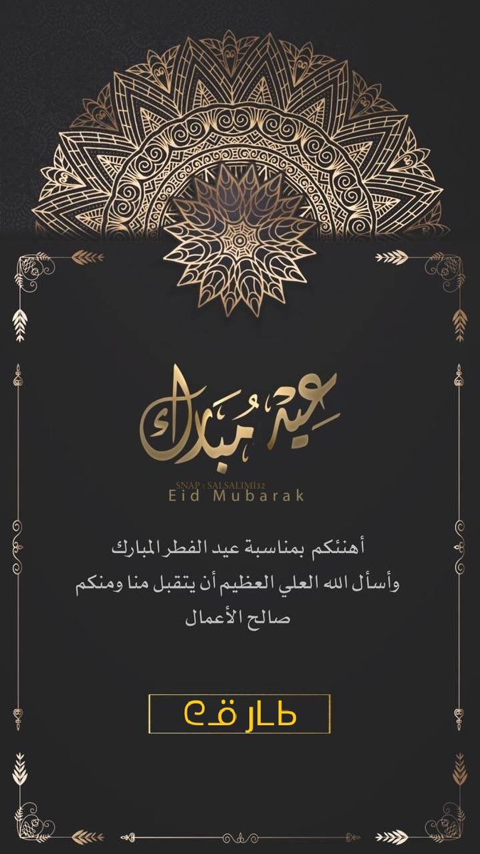تقبل الله منا ومنكم صالح الأعمال
و غفر الله لنا و لكم
#عيد_الفطر 
#عيدكم_مبارك 
#تقبل_الله_منا_ومنكم