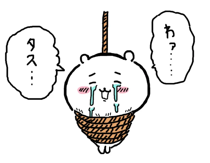 ちいちゃんを #助ける or #助けない 