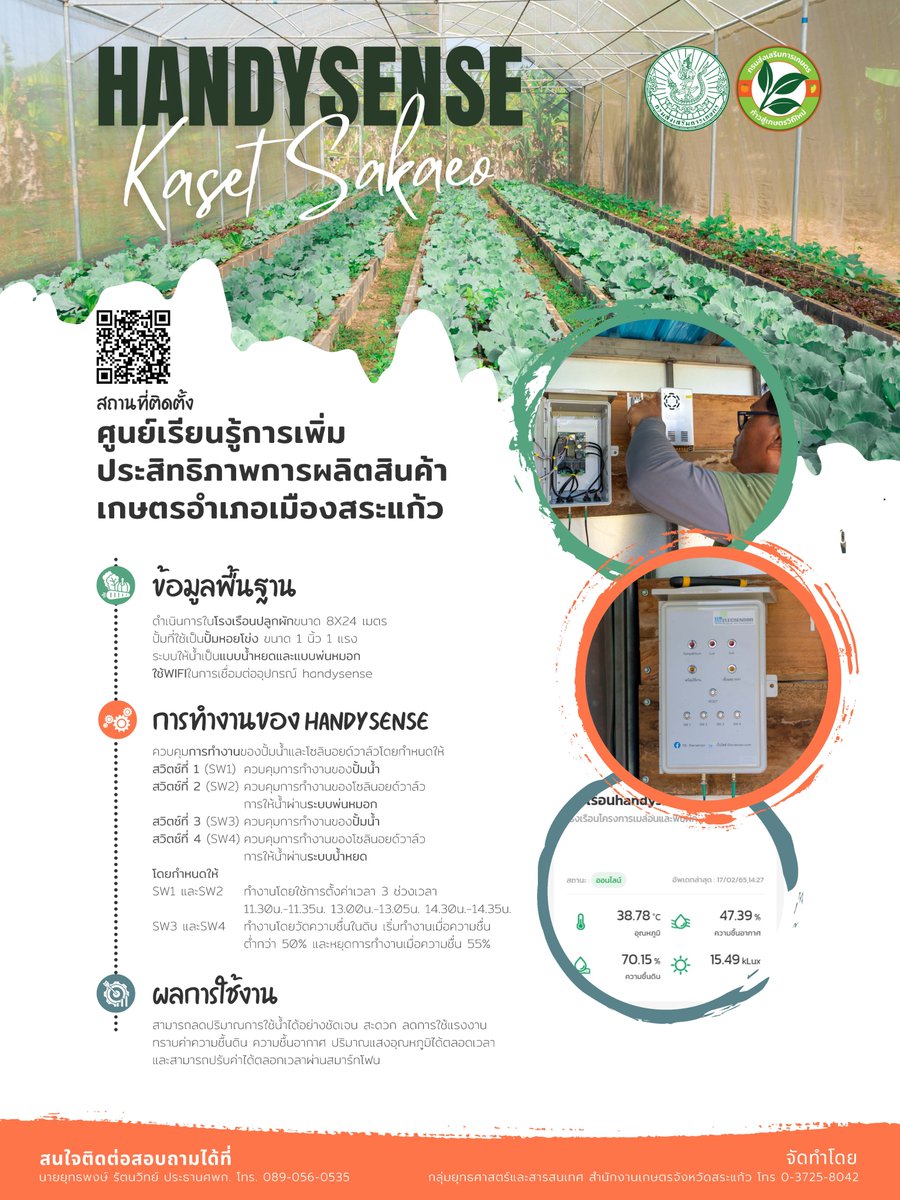 DOAE_NEXT's tweet photo. เกษตรอัจฉริยะ (Handy Sense) จ.สระแก้ว🥬💧📲#กรมส่งเสริมการเกษตร #จุดถ่ายทอดความรู้ #HandySense #เกษตรอัจฉริยะ https://t.co/OwQP8D06oJ