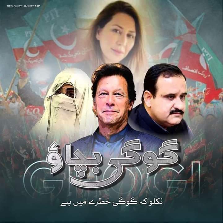 #گوگی_بچاو_تحریک
سوال یہ ہے کہ عمران خان اس علیم خان اور جہانگیرترین کے دفاع میں ایک لفظ نہ بولا جنہوں نے گھر کے کچن سے لیکر پوری پارٹی کا خرچہ چلایا اور موصوف سیدھے فرح گوگی کے ترجمان بن گئے
