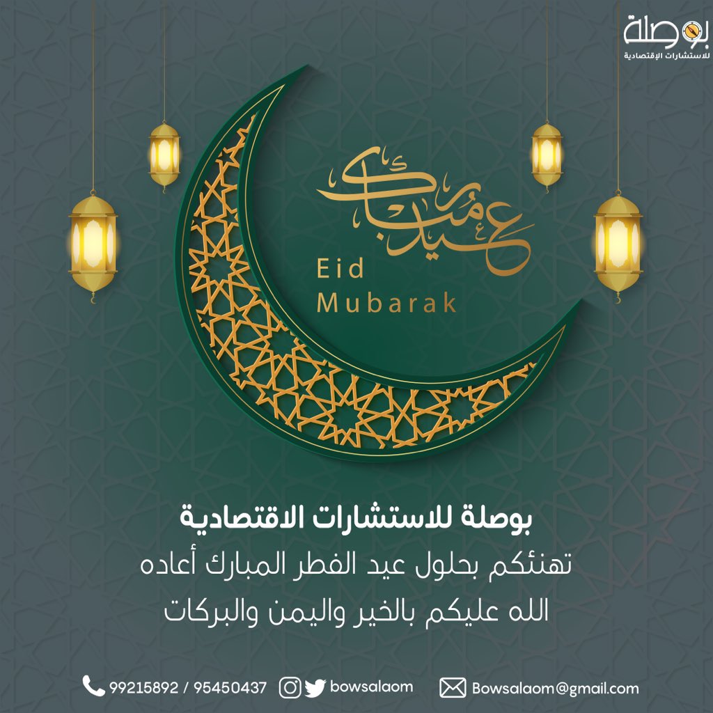 BowsalaOm's tweet photo. كل عام وأنتم بخير بمناسبة عيد الفطر المبارك✨.

#بوصلة_للاستشارات_الاقتصادية #مسقط #اقتصاد #ريادة_الأعمال https://t.co/y720yucznP