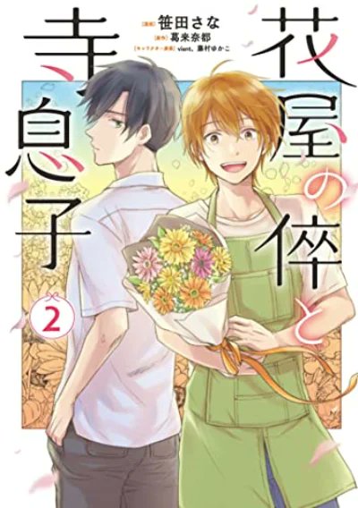 花屋の息子のtwitterイラスト検索結果