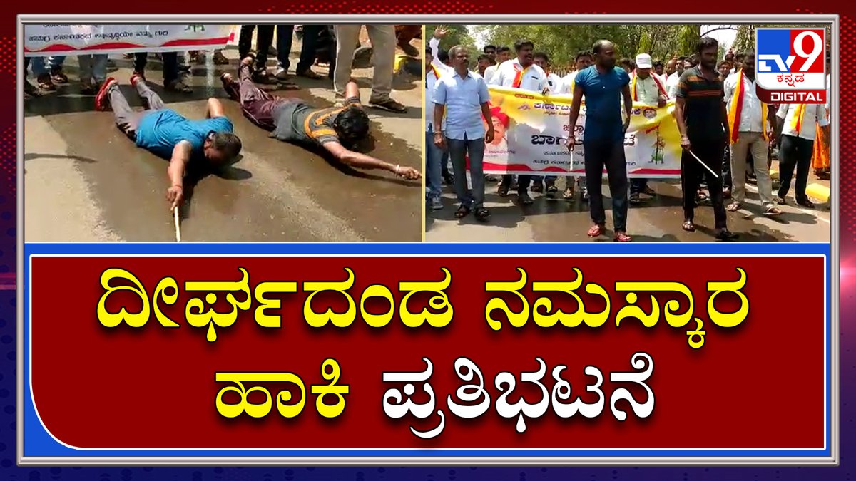 tv9kannada's tweet photo. Different Protest: ಕರವೇ ಕಾರ್ಯಕರ್ತರಿಂದ ವಿಭಿನ್ನ ಪ್ರತಿಭಟನೆ | TV9 Kannada
Video Link►https://t.co/PVB9EFDvqm
#TV9Kannada #DifferentProtest #Deergadandanamaskara #Karnatakarakshanavedike #Dcoffice #Bagalkote #Protest
ಹೆಚ್ಚಿನ ಮಾಹಿತಿಗಾಗಿ ಸಂಪರ್ಕಿಸಿ► https://t.co/I3omngtc4k https://t.co/osJrnkLBIz