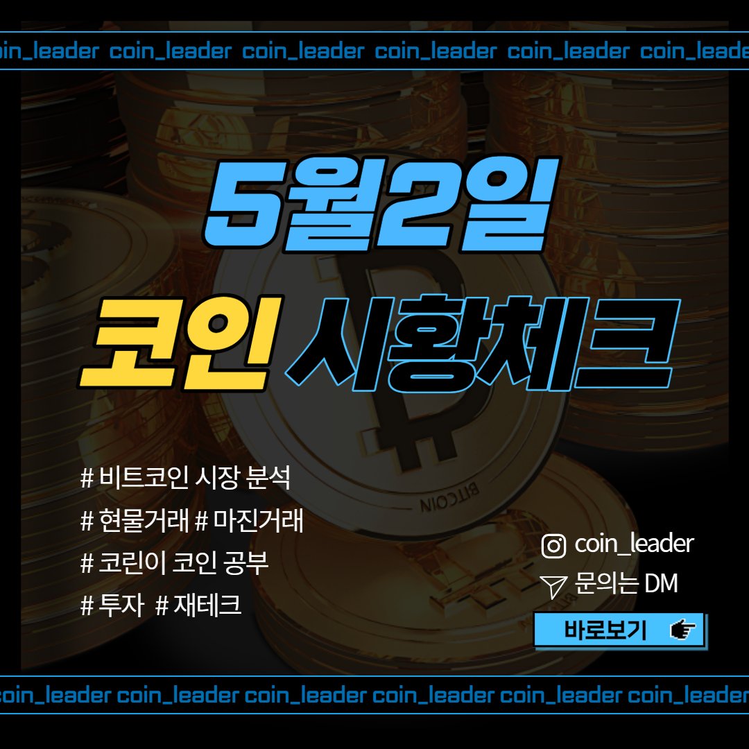 coinleader_'s tweet photo. 5월 2일 (월) 시장체크✅

- 비트가 하락을 멈춘 후 횡보 &amp; 반등 -> 알트코인들 과대낙폭 속 저가매수 유입으로 진행되는지 체크가 필요한 시점입니다.

이번주도 화이팅 입니다^^

📌무료방 문의는 DM 또는 아래 핸드폰 번호로 문자/연락 주세요!
⭐010-4367-1870⭐ https://t.co/RzytbhzBYv
