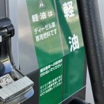 軽自動車だから軽油？!軽自動車に軽油を給油してはいけない!