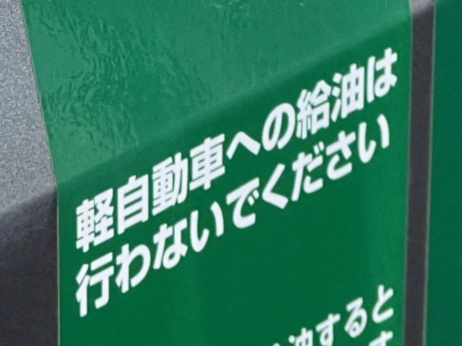 軽自動車だから軽油？！軽自動車に軽油を給油してはいけない！