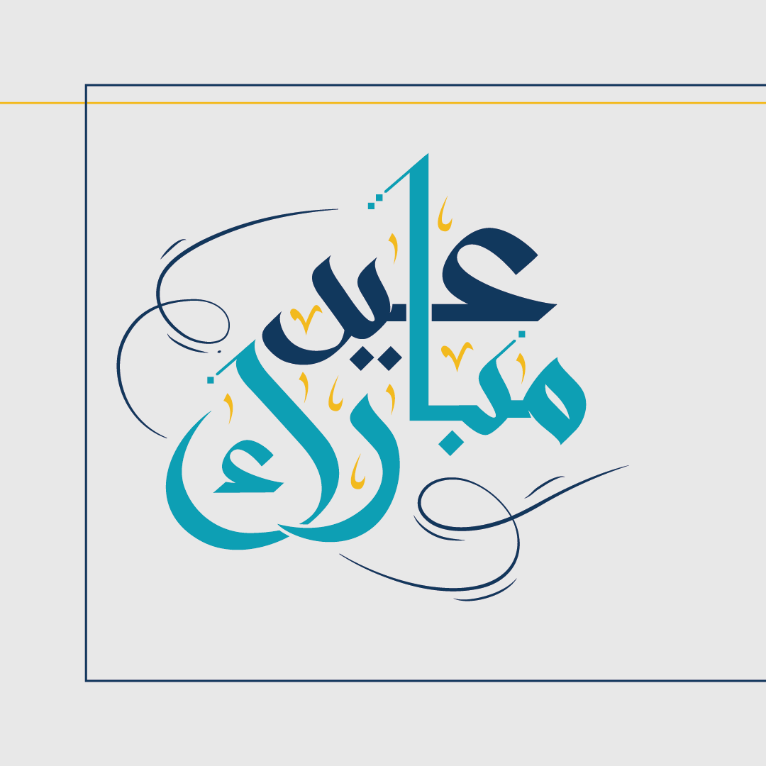 #عيد_الفطر #عيد_الفطر_المبارك #عساكم_من_عواده #من_العايدين #كل_عام_وانتم_بخير_وعساكم_من_عواده #قطر #عيدكم_مبارك #كل_عام_وانتم_بخير #qatar #eidmubarak