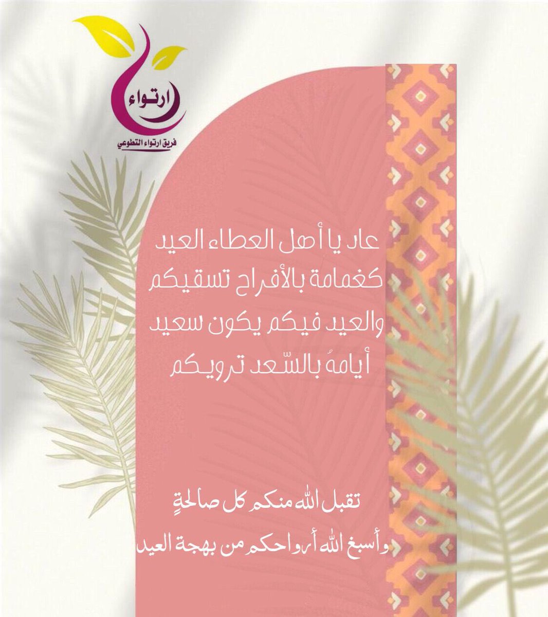 ertewaa__'s tweet photo. #عيدكم_مبارك 
#كل_عام_و_انتم_بخير https://t.co/zeZ33SDbcy