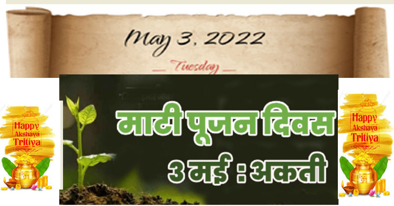 CG36Agriculture's tweet photo. राज्य में अक्ती(अक्षय तृतीया) माटी पूजन दिवस के रूप में मनाया जायेगा गांवों में @igkvofficial द्वारा कृषि,@HorticultureCG, पशुपालन,@cg36fisheries एवं अन्य संस्थाओं के समन्वय से कृषि आदान/यंत्र वितरण,प्रशिक्षण, #krishak पुरस्कार,सम्मान लेखन/भाषण/रंगोली प्रतियोगिता कार्यक्रम आयोजित https://t.co/KI7agdV51F