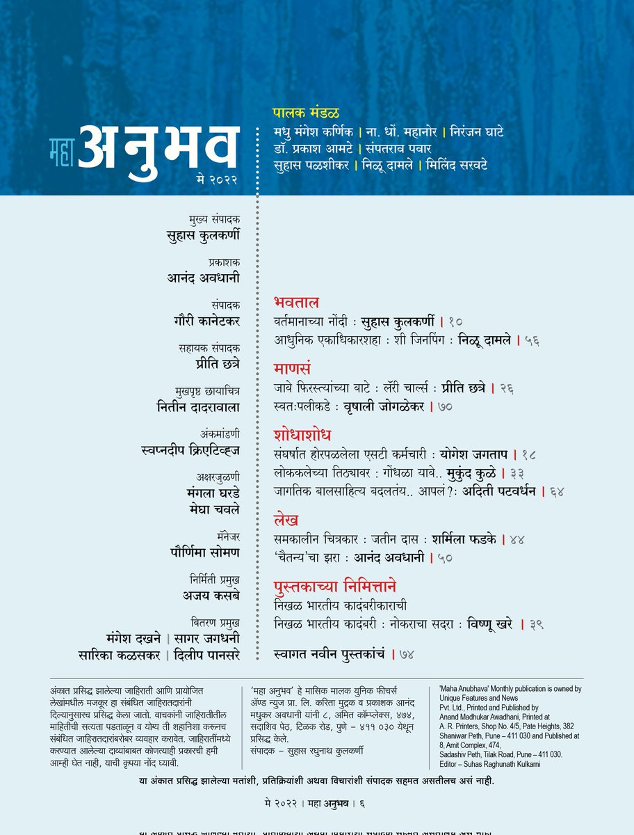 UniqueFeatures's tweet photo. अनुभव मे २०२२च्या अंकात काय वाचाल?
#अनुभव #मासिक #अनुभव_मासिक
#युनिक_फीचर्स #युनिक #फीचर्स
#वाचाल_तर_वाचाल #मराठी #म
#Anubhav_Magazin #Unique_Feature
#Magazine #MarathiMagazine #Marathi
#Reading #Anubhav #Masik #Books https://t.co/qLgOSUDXVo