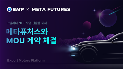 emp_project's tweet image. EMP Project Signs MOU with Metafutures.

EMP Project announced that it has signed an MOU contract with Metafutures, a company specializing in NFT, to enter the new mobility NFT business based on a combination of mobility-related parts and various parts.

fintechpost.co.kr/news/articleVi…