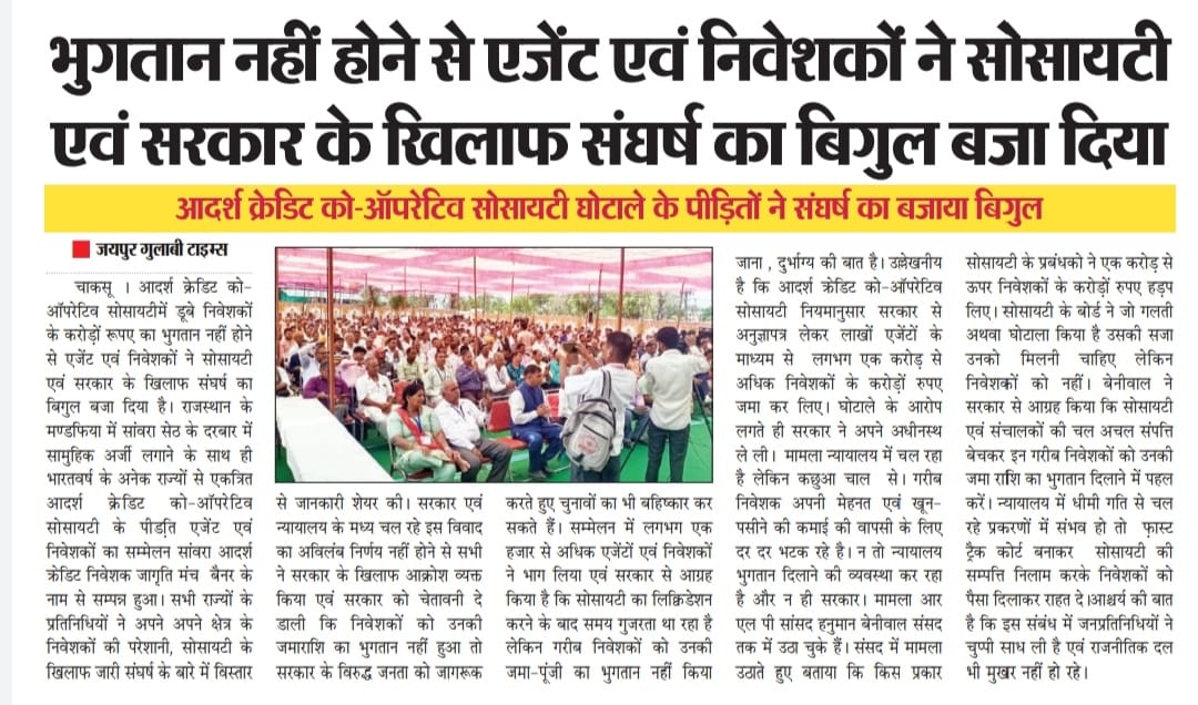 आदर्श क्रेडिट मल्टी स्टेट सोसाइटी पीड़ित एडवाइजर
4 साल बीत गए खून पसीने मेहनत की कमाई नहीं मिल रही भारत सरकार नींद में सो रही मेरे कितने भाइयों और बहनों
चिंता और टेंशन से जिंदा लाश बन गए
श्रीमान प्रधानमंत्री जी जल्दी से हमें न्याय दिलाओ आप हमारे भगवान हो दया करो 
<a href="/narendramodi/">Narendra Modi</a>