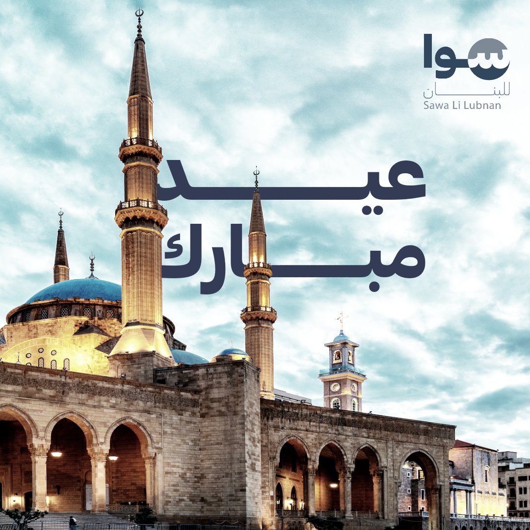 تتقدم حركة "سوا للبنان" من اللبنانيين عموماً والمسلمين خصوصاً بأحر التهاني بمناسبة حلول عيد الفطر، آملين حلول خلاص اللبنانيين من هذه المأساة ومن هذه الأزمة.