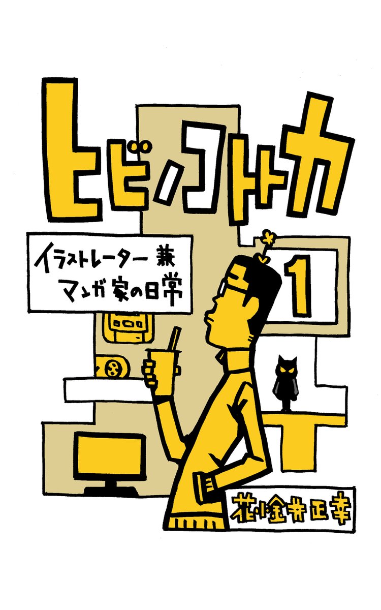 #ゴールデンウィークSNS展覧会2022
#GWはフォロワーさんが増えるらしい

現在、アタクシ作の #4コマ漫画 集を #アマゾンインディーズ漫画 で4冊リリース中。
無料でDLできます!ぜひ!

https://t.co/xps1YmA9nm
https://t.co/87ileaMGJi
https://t.co/Od4enJwPWp
https://t.co/ehp65rLJJR 