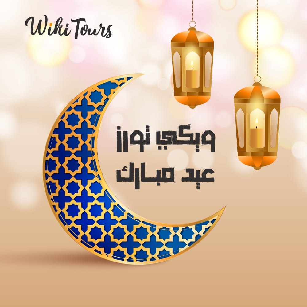 BookWikiTours's tweet photo. 🌟 ويكي تورز تتقدم لكم بخالص التهاني والتبريكات لحلول #عيد_الفطر_المبارك. 

مع ويكي تورز برامج العيد مره غيير 🇸🇦💚

#عيد_مبارك #عيد_سعيد #المملكة_العربية_السعودية #ويكي_تورز #تهنئة_العيد #eidmubarak https://t.co/OdHIep4yLc