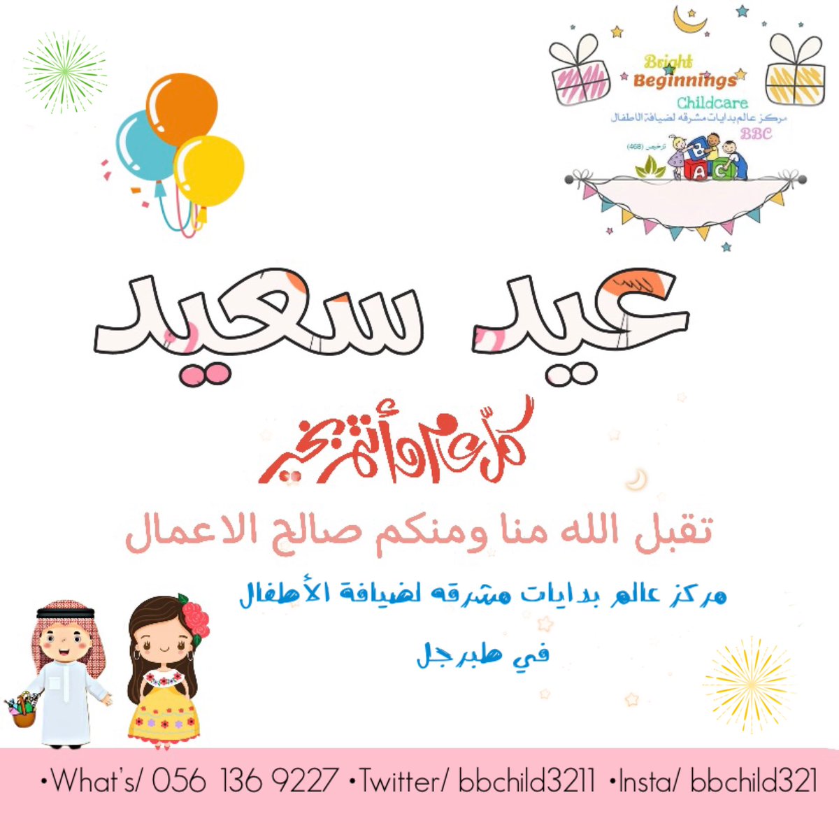 بمُناسبة حلول عيد الفطر المُبارك يطيب لمركز عالم بدايات مشرقه لضيافة الاطفال في #طبرجل أن يتقدَّم لكم بأصدق التهاني والتبريكات وأن يُعيدهُ الله علينا بالخير واليُمنِ والبركات 💛🌈🎉