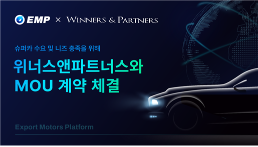 emp_project's tweet image. EMP signs MOU with Winners &amp;amp; Partners

The Export Motors Platform (EMP) project announced that it has signed an MOU contract with Winners &amp;amp; Partners to meet the demands and needs of super cars of overseas buyers.

businesskorea.co.kr/news/articleVi…