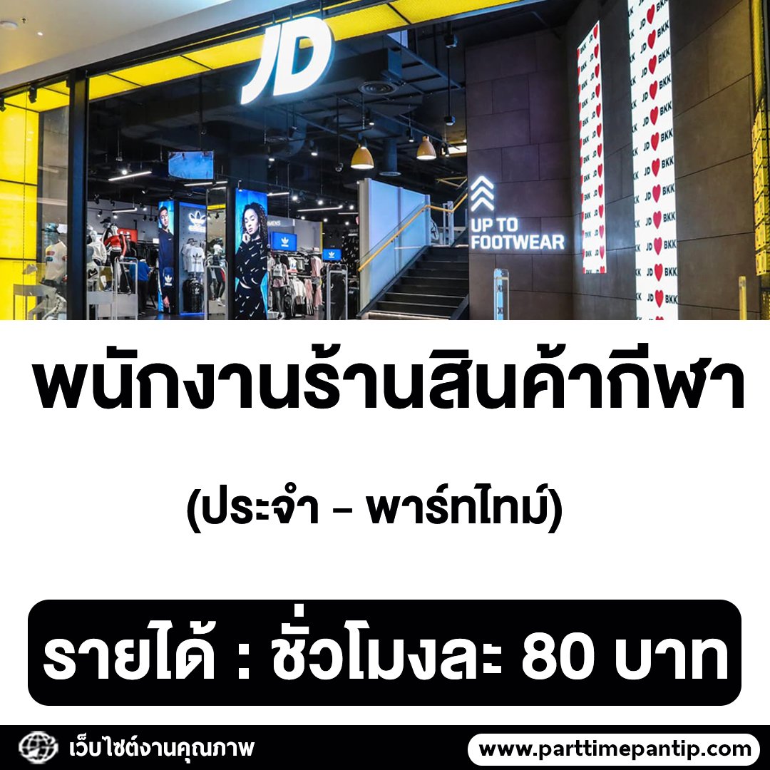 👟 รับสมัครพนักงานร้านสินค้ากีฬา JD Sports Fashion 

สาขาที่รับ
• สยามเซ็นเตอร์
• ไอคอนสยาม
• เทอมินอล 21
• เมกาบางนา
• แฟชั่น ไอซ์แลนด์
• เดอะมอลล์ ไลฟ์สโตร์ งามวงศ์วาน

Full Time - Part Time
• ชั่วโมงละ 80 บ.

สมัครออนไลน์ที่ bit.ly/3iC3jMw