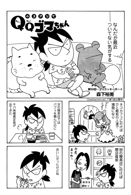 第1巻発売中の #小3アシベQQゴマちゃん 連載中の漫画アクションは本日発売!
今回はスガオくんのいろいろタイミングが合わない話。
@manga_action 